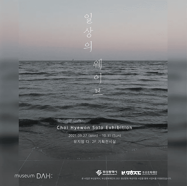 최혜원 : 일상의 웨이브 포스터