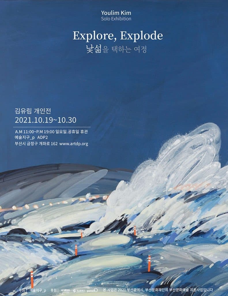 김유림 : Explore, Explode 낯섦을 택하는 여정