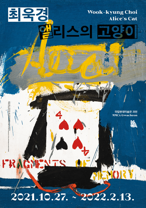 최욱경, 앨리스의 고양이 포스터