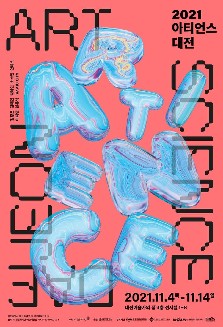 2021 아티언스 대전