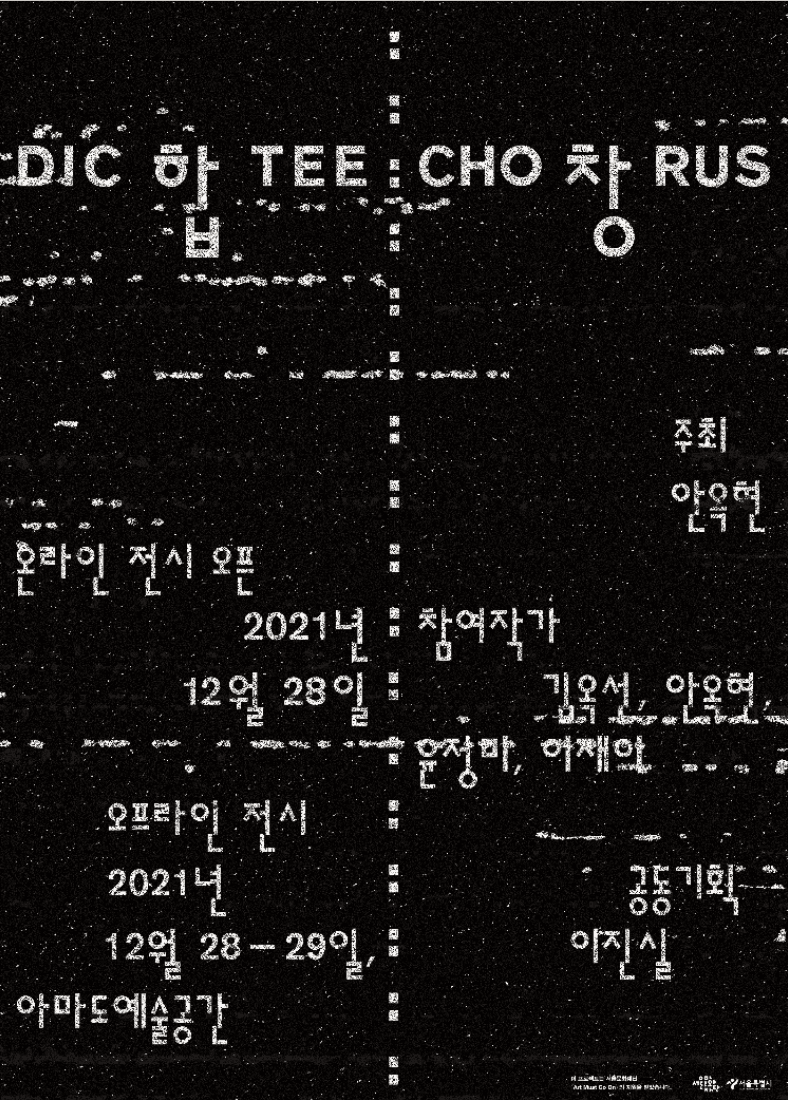 합창 Dictee : Chorus (온라인 동시) 전시 포스터