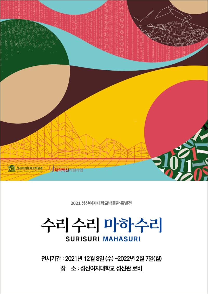 수리수리마하수리 - 수학적 담론의 예술적 표현 (온라인 동시)