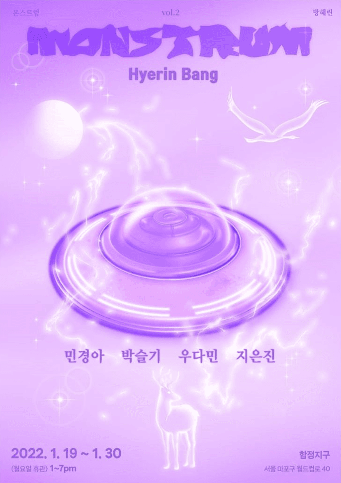 몬스트럼(Monstrum) vol.2 방혜린 전시 포스터