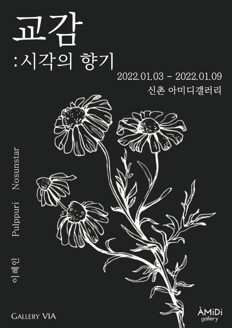 교감 : 시각의 향기 포스터