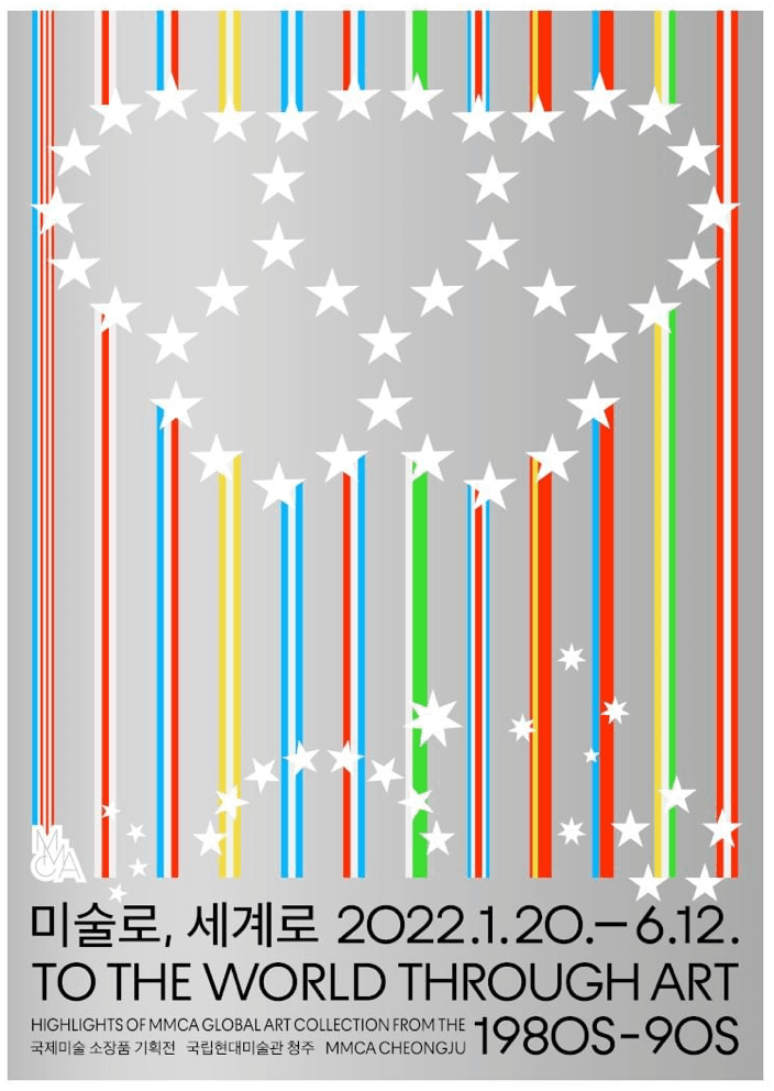 미술로, 세계로 포스터