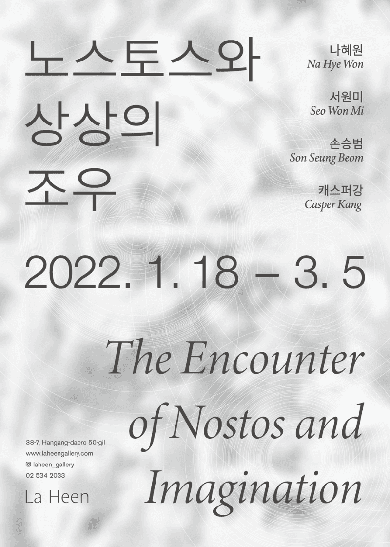 노스토스와 상상의 조우