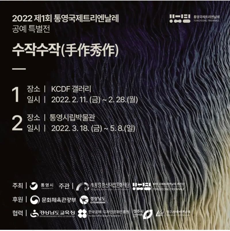 2022 제1회 통영국제트리엔날레 공예특별전 <수작수작(手作秀作)>