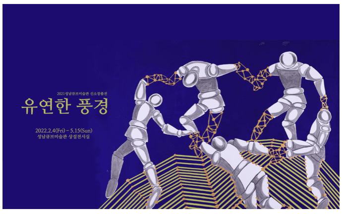 2021신소장품전 <유연한 풍경> 포스터