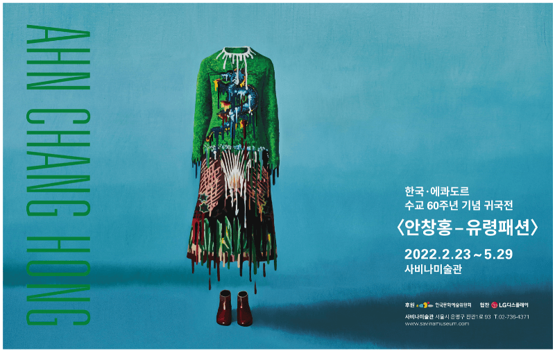 한국-에콰도르 수교 60주년 특별전 귀국전 <안창홍 : 유령패션> 전시 포스터