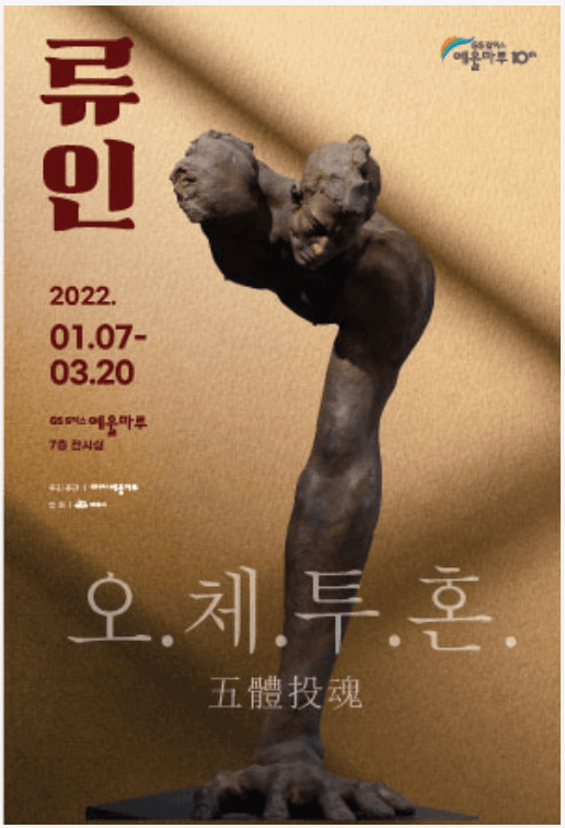 류인 : 오체투혼 포스터