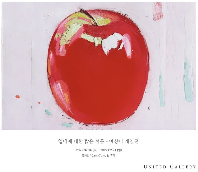 이상미 : 열매에 대한 짧은 서문 포스터