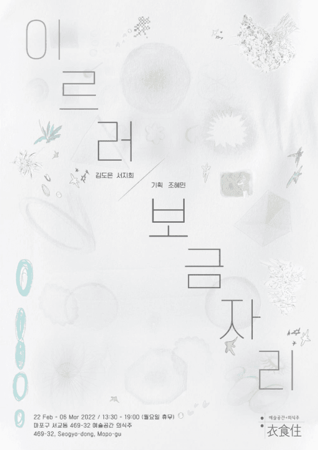 김도은, 서지희 : 이르러 보금자리 포스터