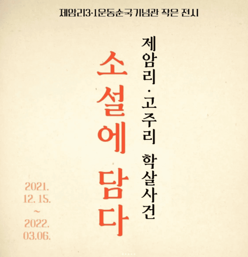 제암리·고주리 학살사건 소설에 담다 포스터