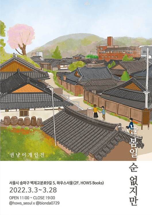 권냥이 : 늘 봄일 순 없지만 포스터