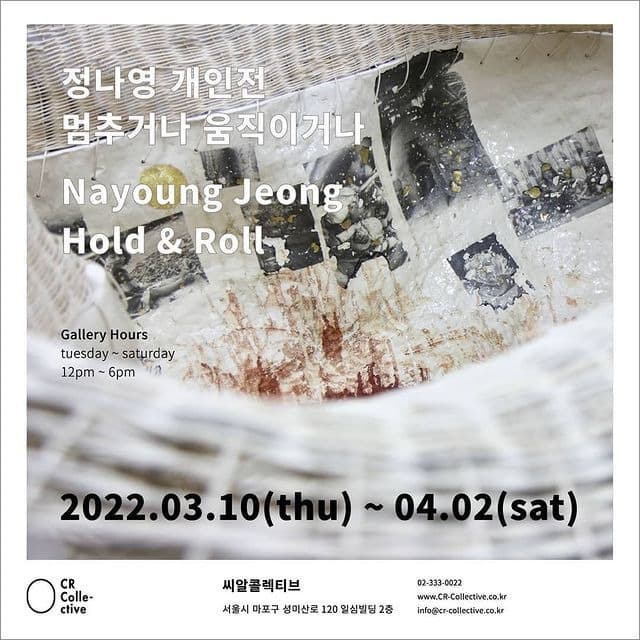 정나영 : 멈추거나 움직이거나 Hold & Roll 포스터