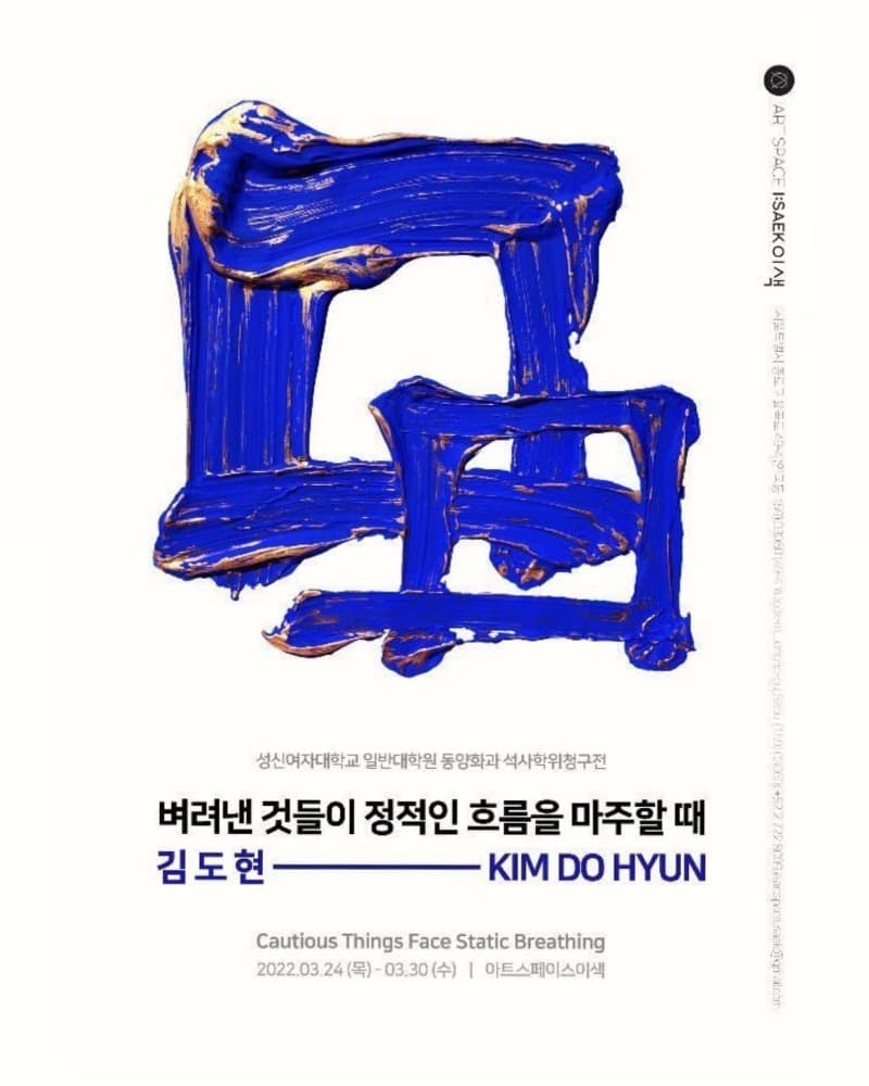 김도현 : 버려진 것들이 정적인 흐름을 마주할 때