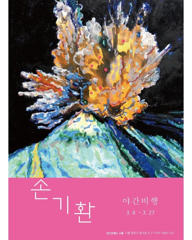 손기환 : 야간비행