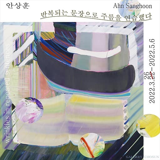 안상훈 : 반복되는 문장으로 주름을 연습했다 포스터