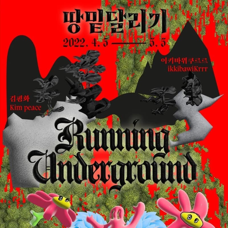김평화, 이키바위쿠르르 : 땅밑달리기
