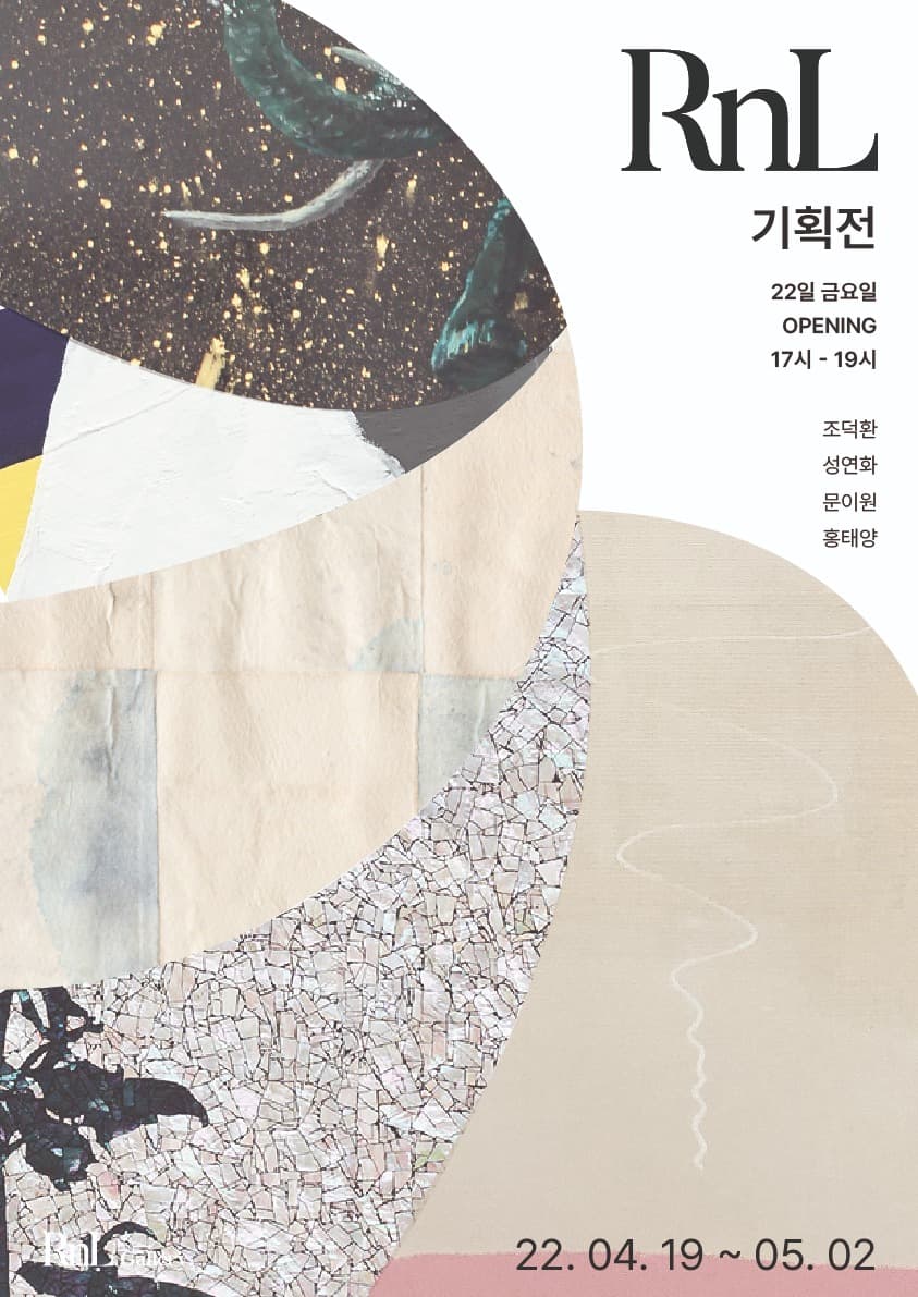 RNL 기획전 전시 포스터