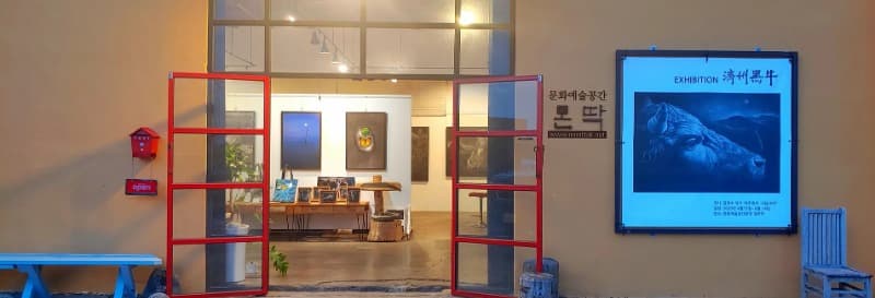 문화예술공간 몬딱 갤러리